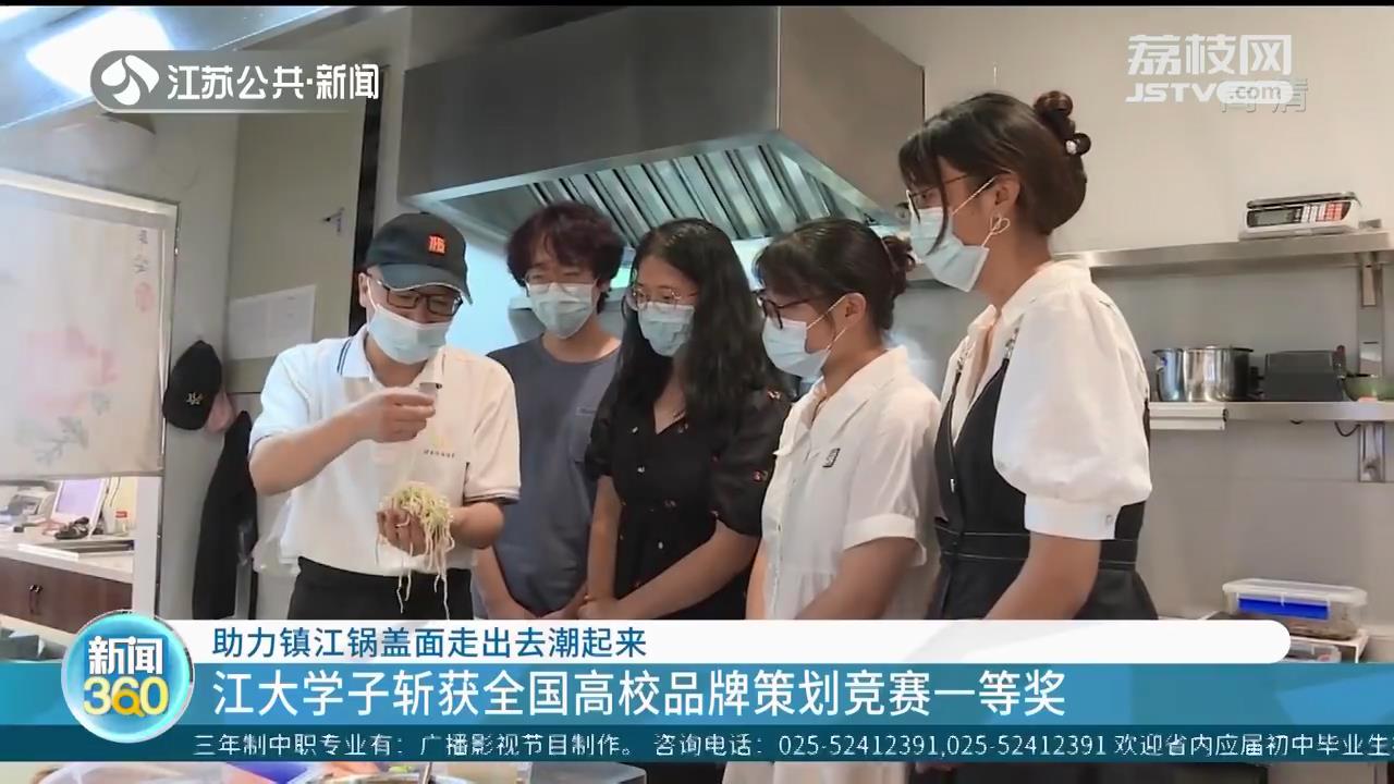 助力镇江锅盖面走出去潮起来 江大学子斩获全国高校品牌策划竞赛一等奖