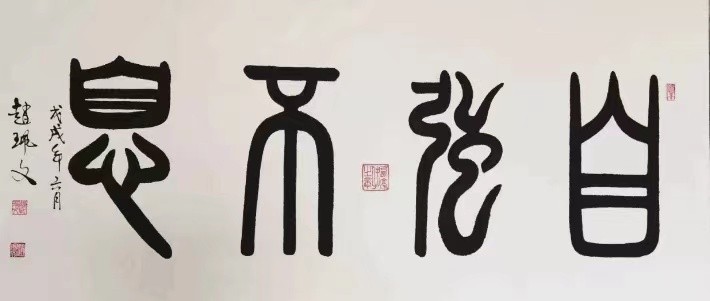 中国影响力人物赵佩文——范迪安