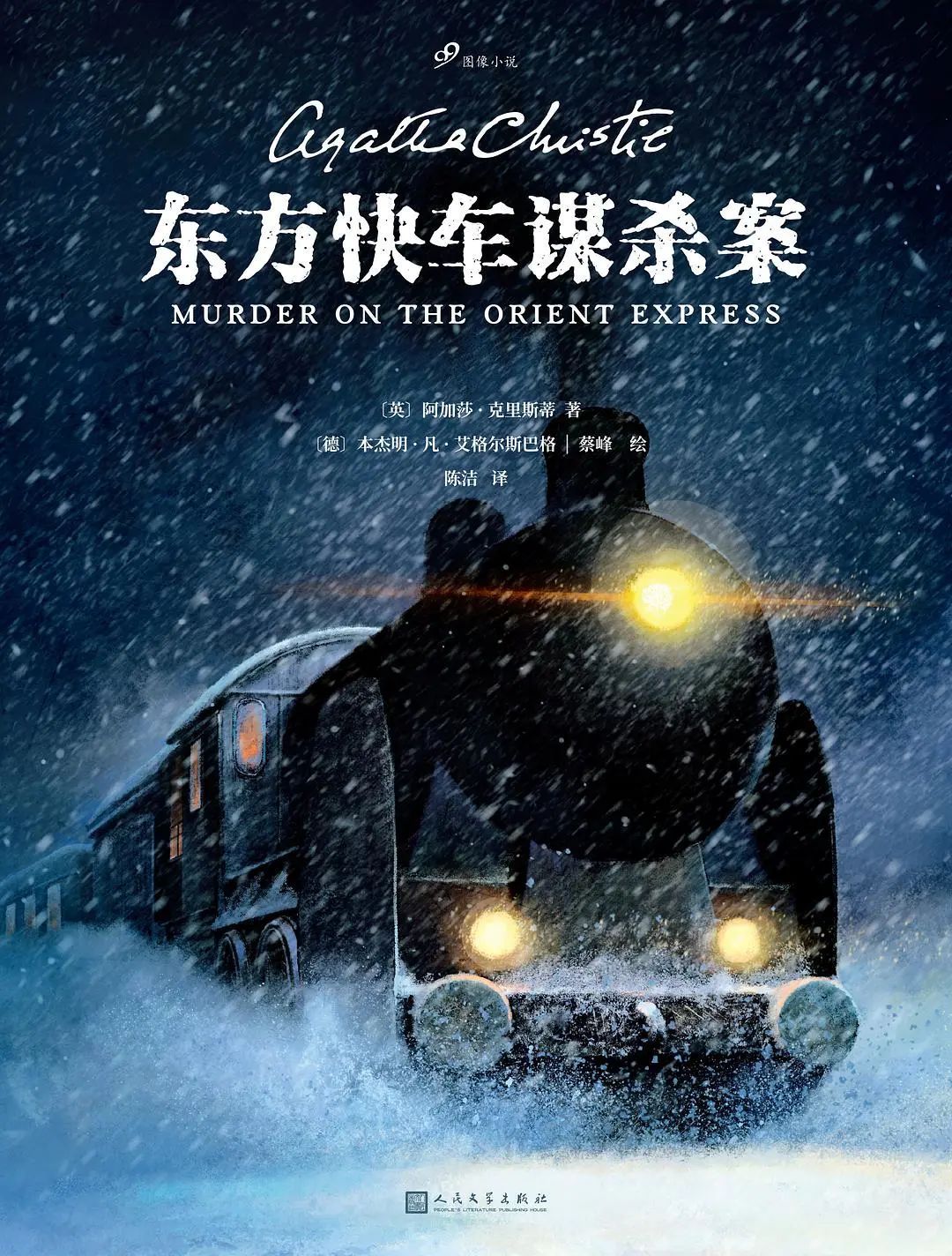 喷一喷《东方快车谋杀案》,才没演好“侦探女王”阿婆的好故事