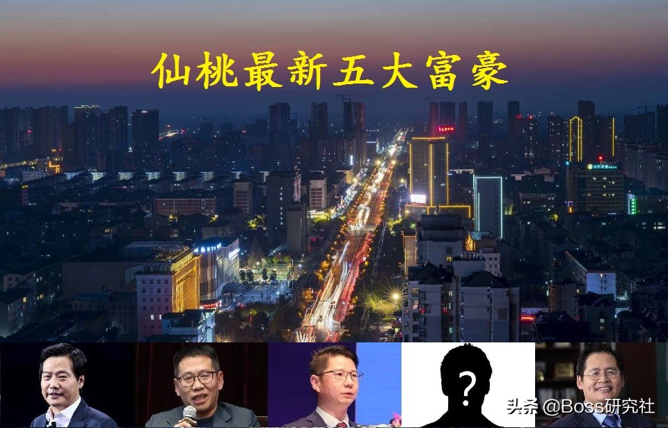 湖北仙桃最有钱的5个人，3张新面孔首次出现，雷军身价缩水300亿