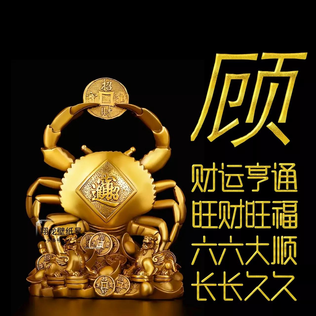 招财姓氏头像:财运亨通,旺财旺福,六六大顺,长长久久