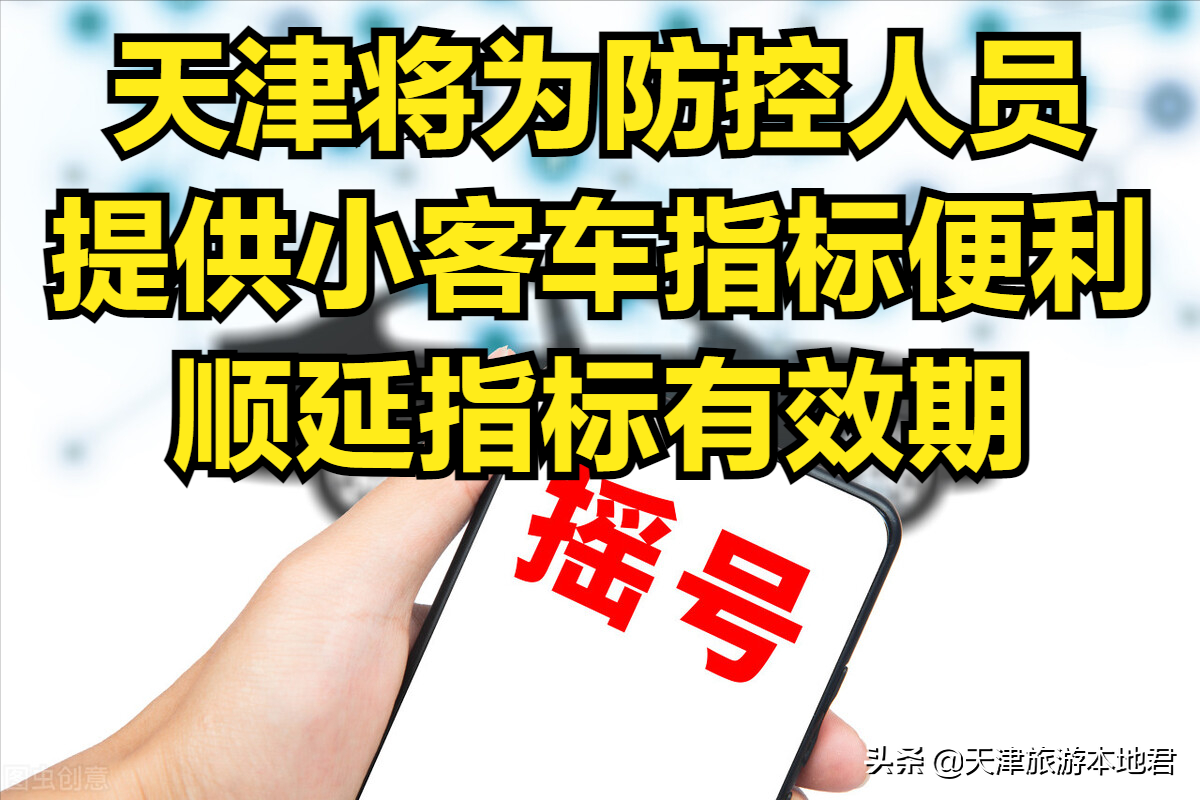 天津将为防控人员提供小客车指标便利，顺延指标有效期