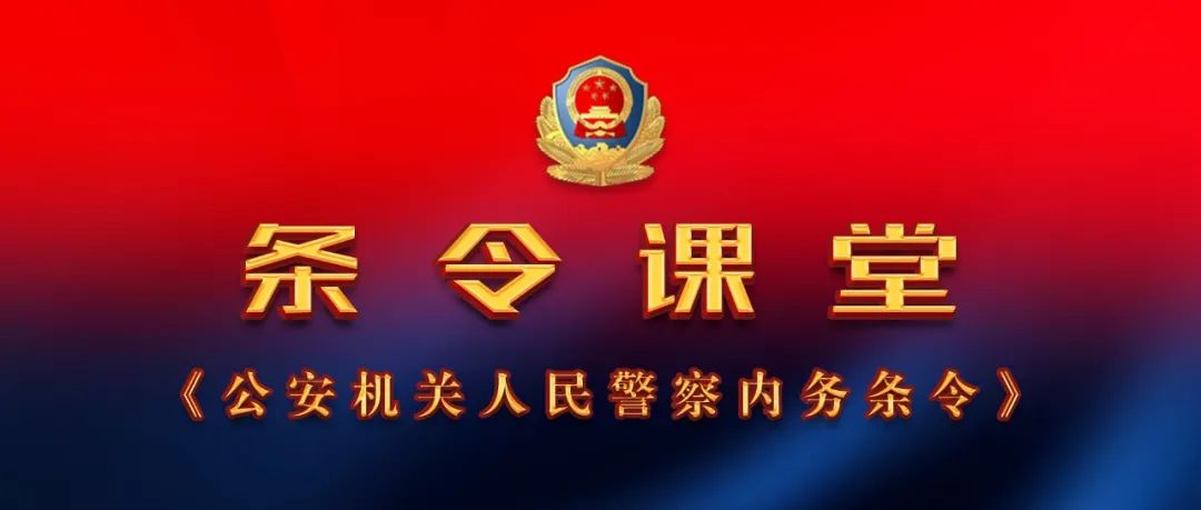 【条令课堂】《公安机关人民警察内务条令》（六）