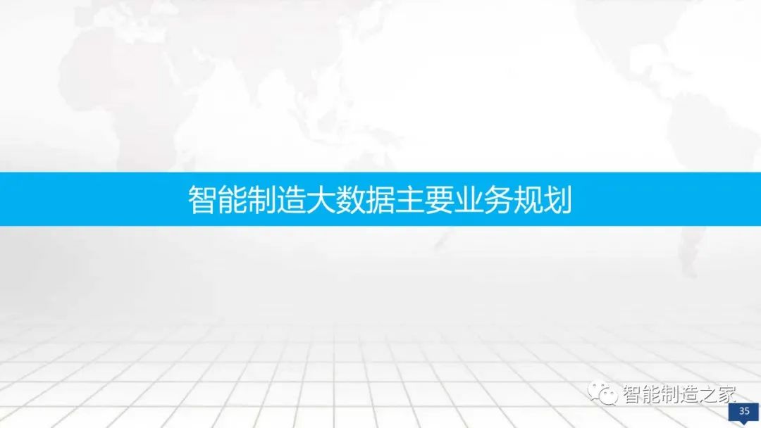数字化工厂大数据顶层规划与建设方案