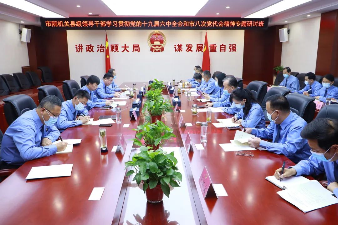 咸阳市检察院县级领导干部学习贯彻党的十九届六中全会和市第八次党代会精神专题研讨班开班