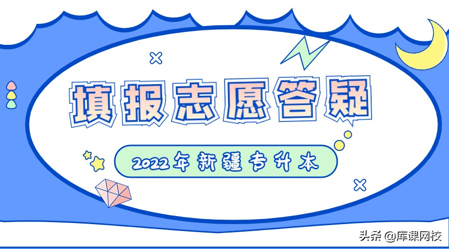 快看！新疆专升本分数线、填报志愿的问题答疑