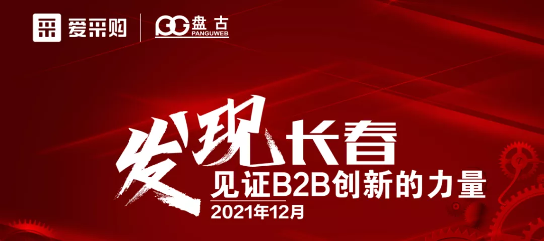 2021爱采购线下峰会「发现长春，见证B2B创新的力量」圆满落幕