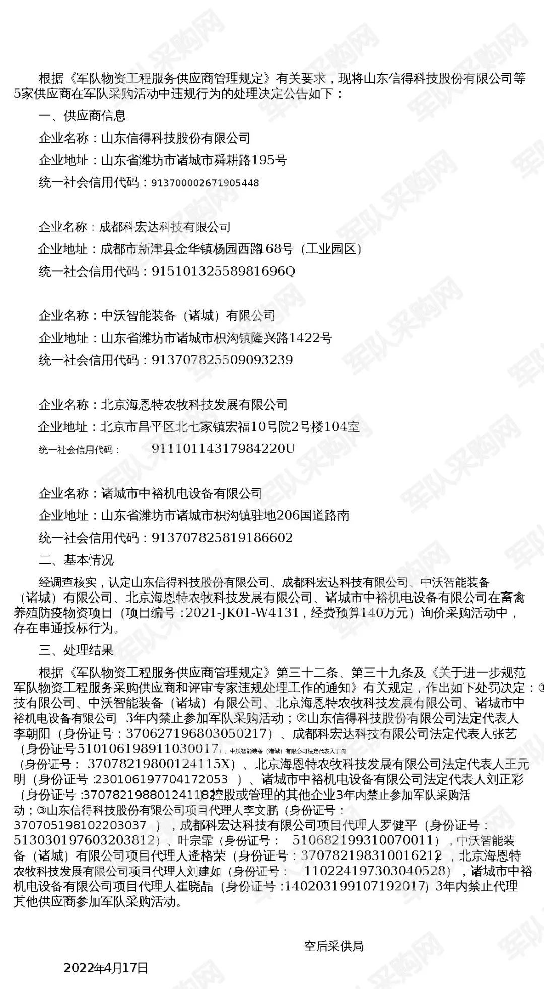 关于山东信得科技股份有限公司等5家供应商违规行为的处罚公告