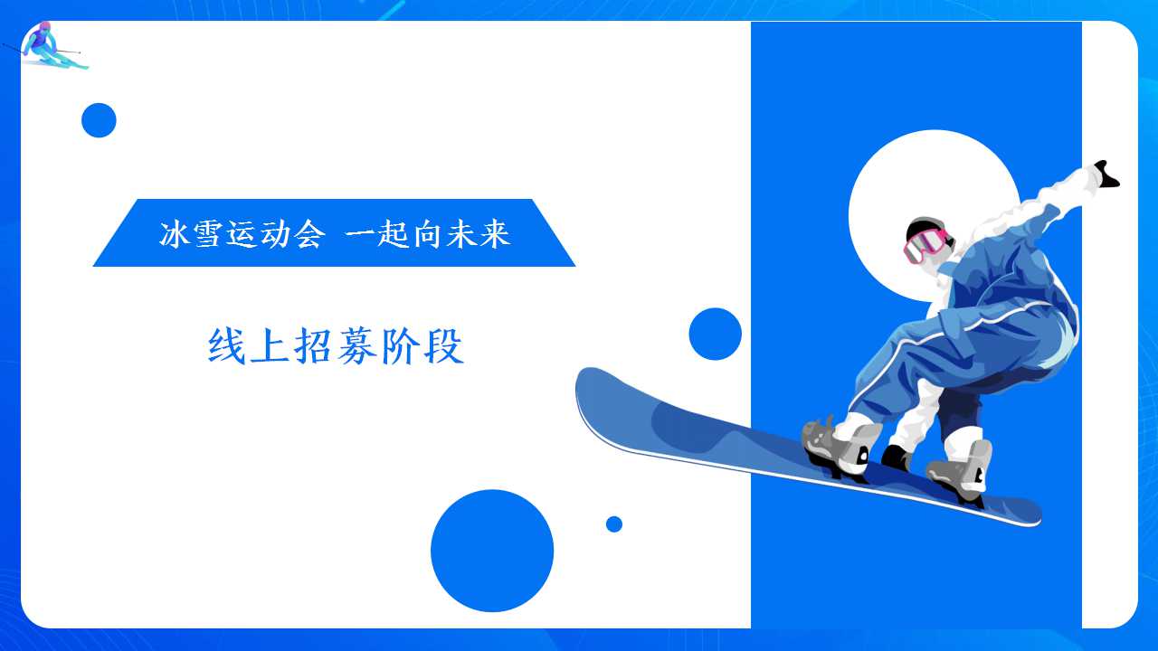 2022地产项目冬奥系列活动策划方案「PPT」