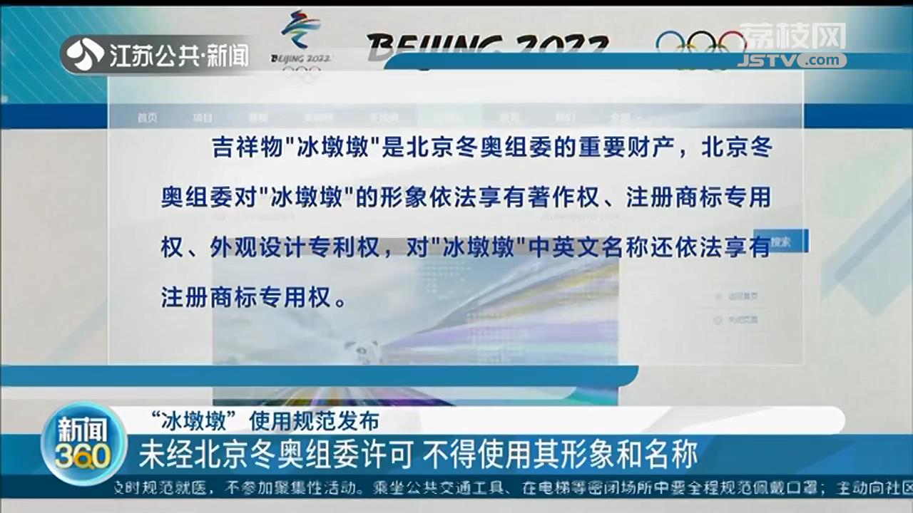 “冰墩墩”使用规范：未经北京冬奥组委许可 不得使用其形象和名称