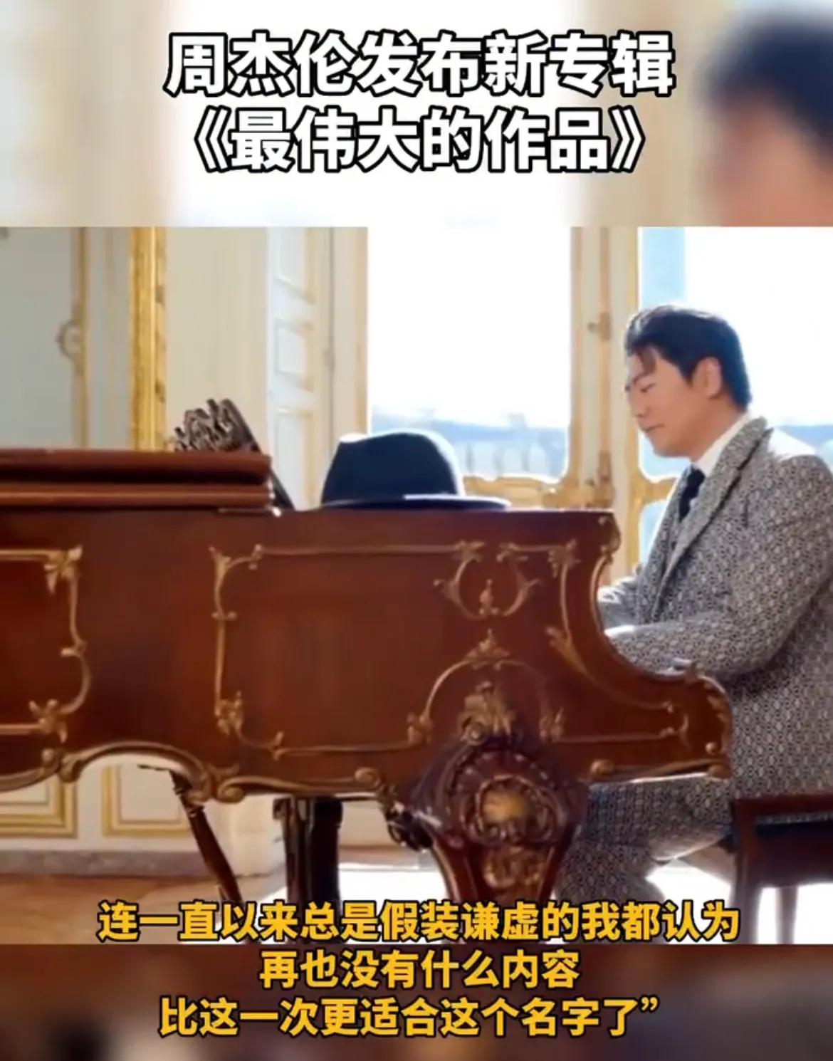 周杰伦发布新专辑《最伟大的作品》时隔六年，也是第15张专辑