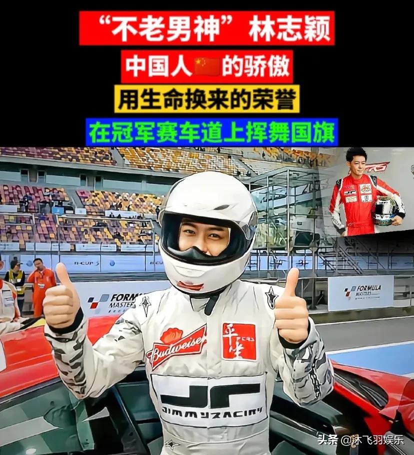国人的骄傲！林志颖赛车胜日本选手夺冠高举国旗，全场沸腾