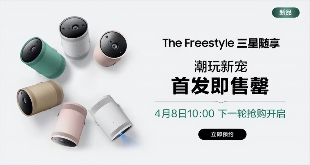 首批20分鐘內(nèi)售罄，The Freestyle三星隨享系列智能投影儀引熱潮