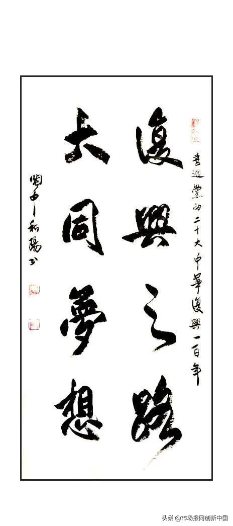 “复兴之路，大同梦想”