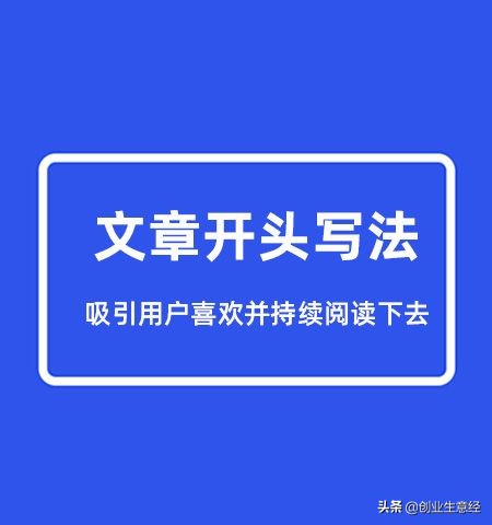 如何让你的开头吸引用户喜欢并持续阅读下去？