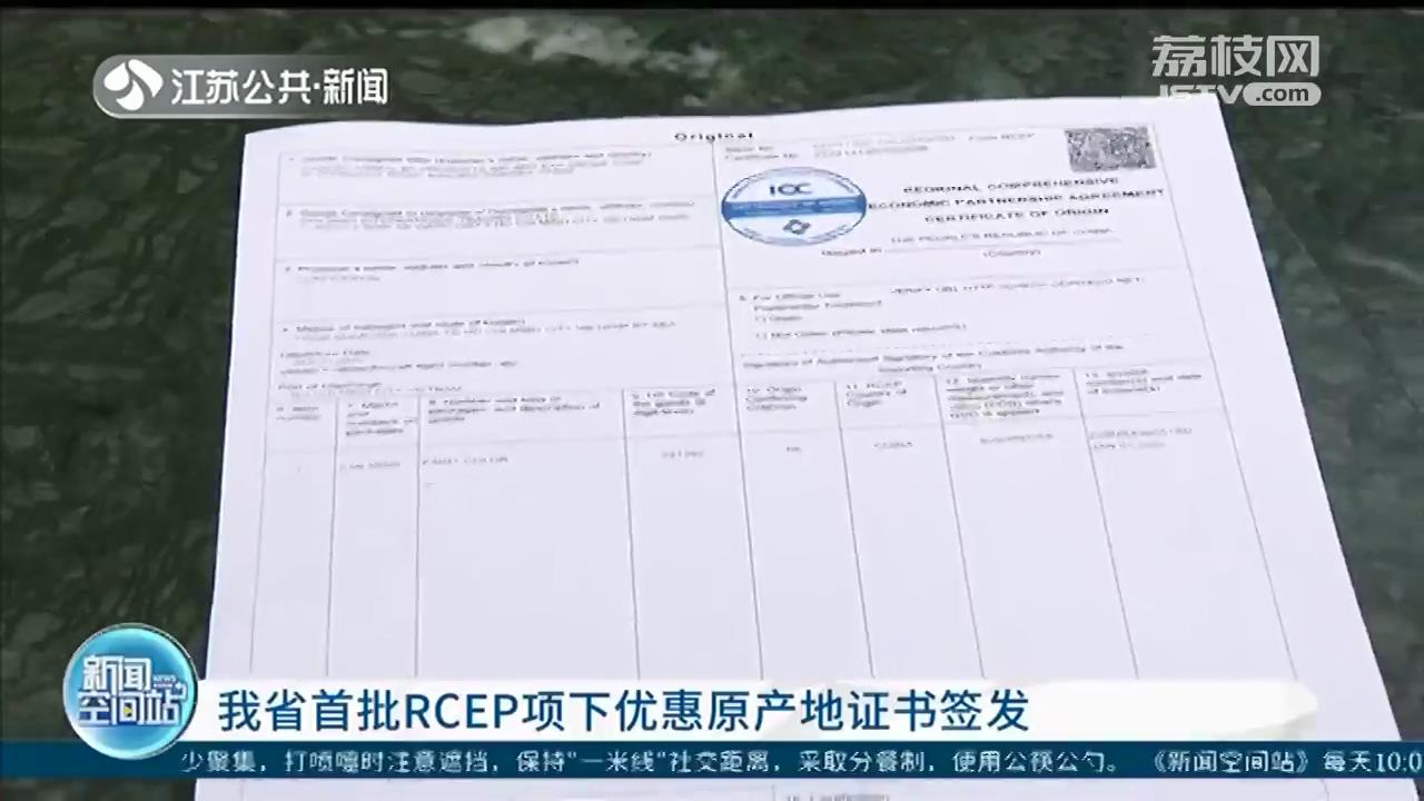 《区域全面经济伙伴关系协定》正式生效！江苏首批RCEP项下优惠原产地证书签发