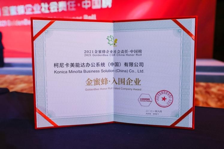 责任在肩 共创价值 柯尼卡美能达斩获9项企业社会责任领域权威大奖