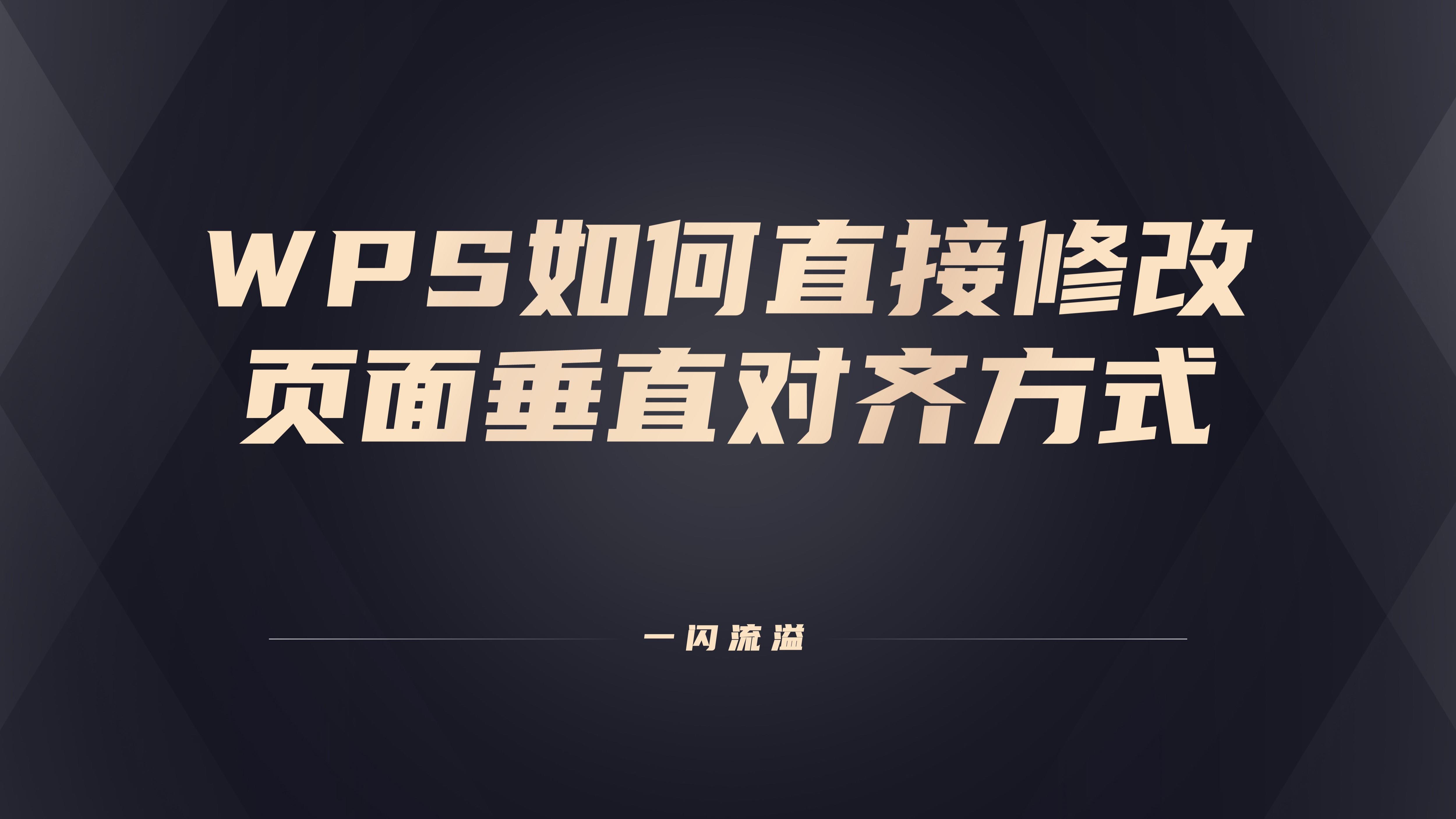 WPS如何直接修改页面垂直对齐方式-wps如何直接修改页面垂直对齐方式设置