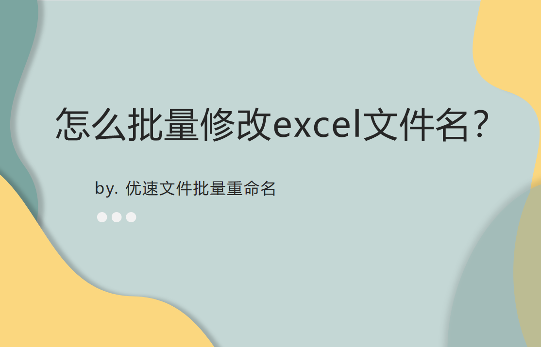 怎么批量修改excel文件名(excel怎么改文件名)
