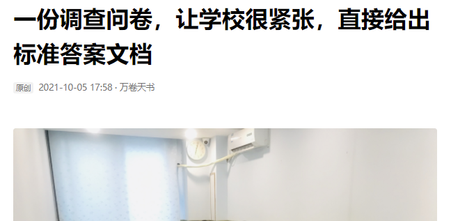 学校调查问卷给出标准答案，为什么要这样来“作假”