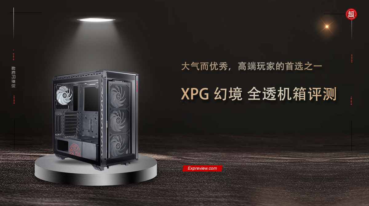 XPG 幻境 全透电竞机箱评测：大气而，玩家的之一