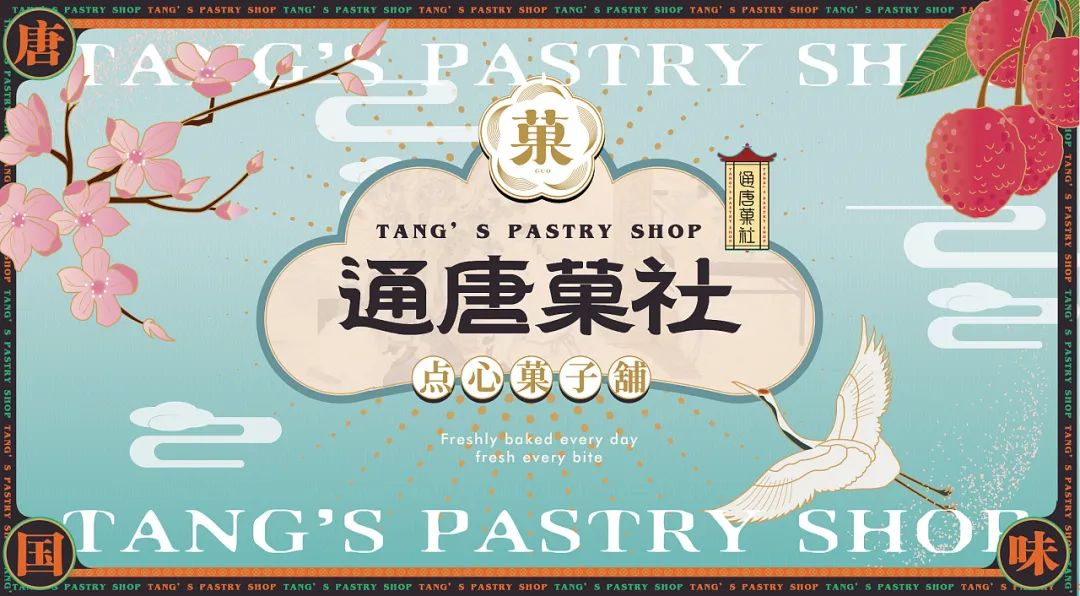 渐变风唐菓子国潮中式点心铺设计分享