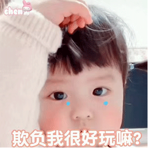 可爱搞笑的表情包：哼，你变了