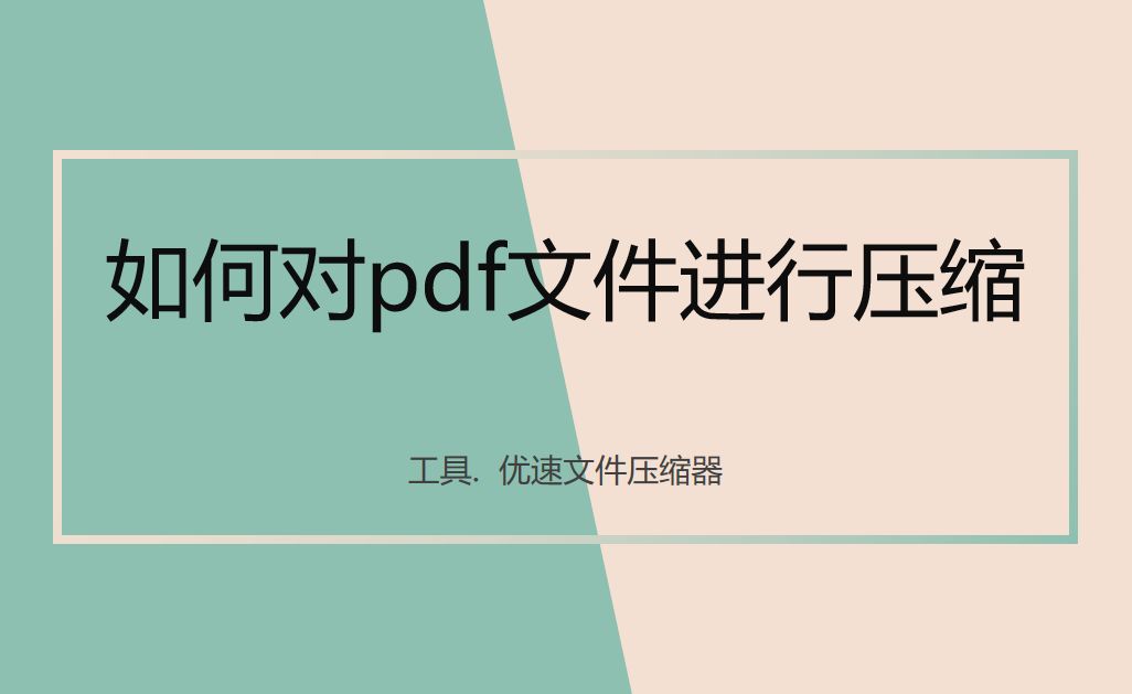 如何对pdf文件进行压缩？3简单又有效的压缩方法