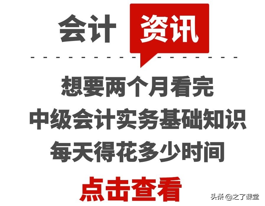 想要两个月看完中级会计实务基础知识，每天得花多少时间