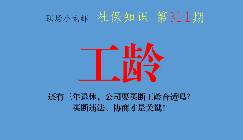 还有三年退休，公司要买断工龄合适吗？买断违法、协商才是关键