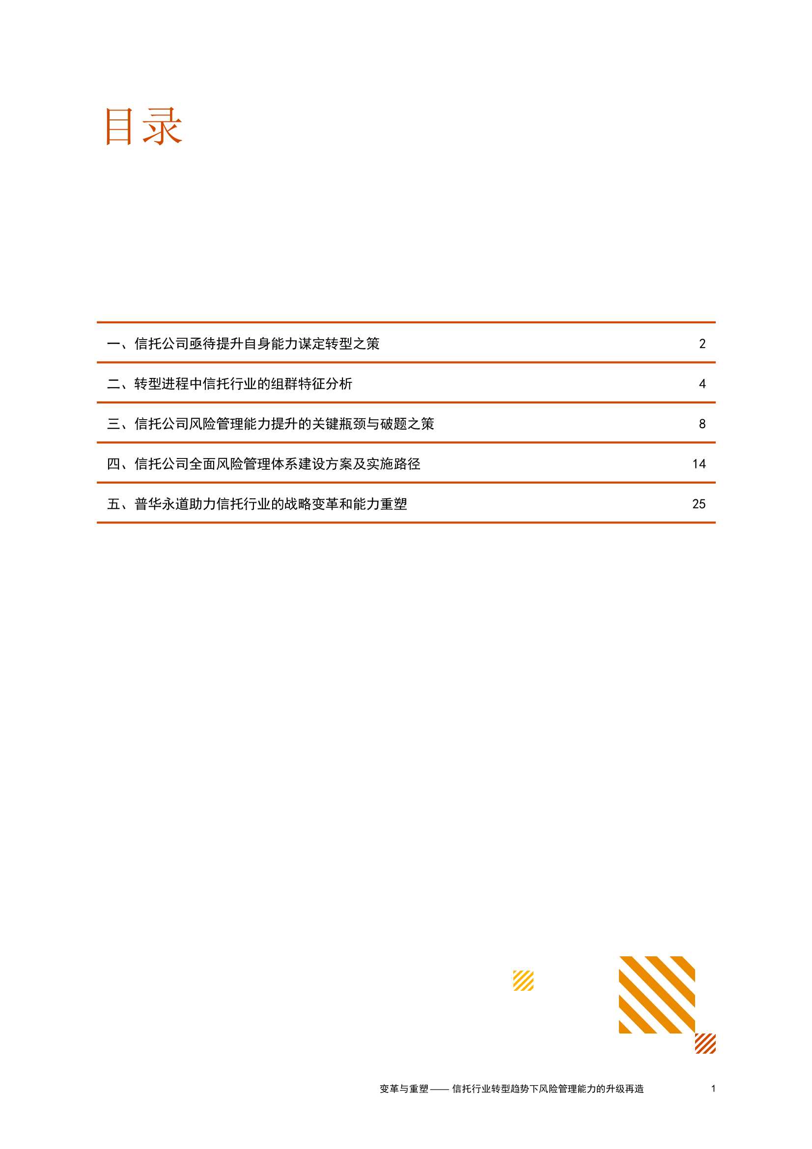 变革与重塑：信托行业转型趋势下，风险管理能力升级再造