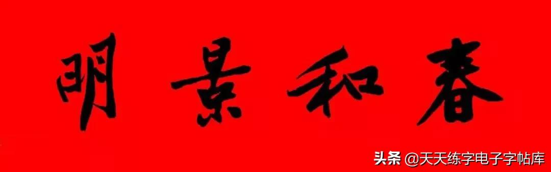历代书家集字春联大集合,2022年春节绝对够用