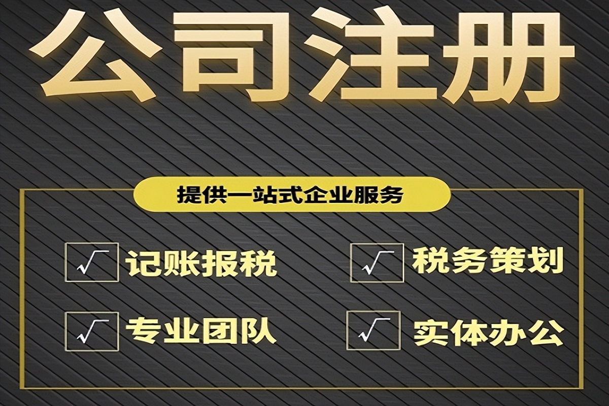 无地址怎么注册公司（注册公司需要满足啥条件）