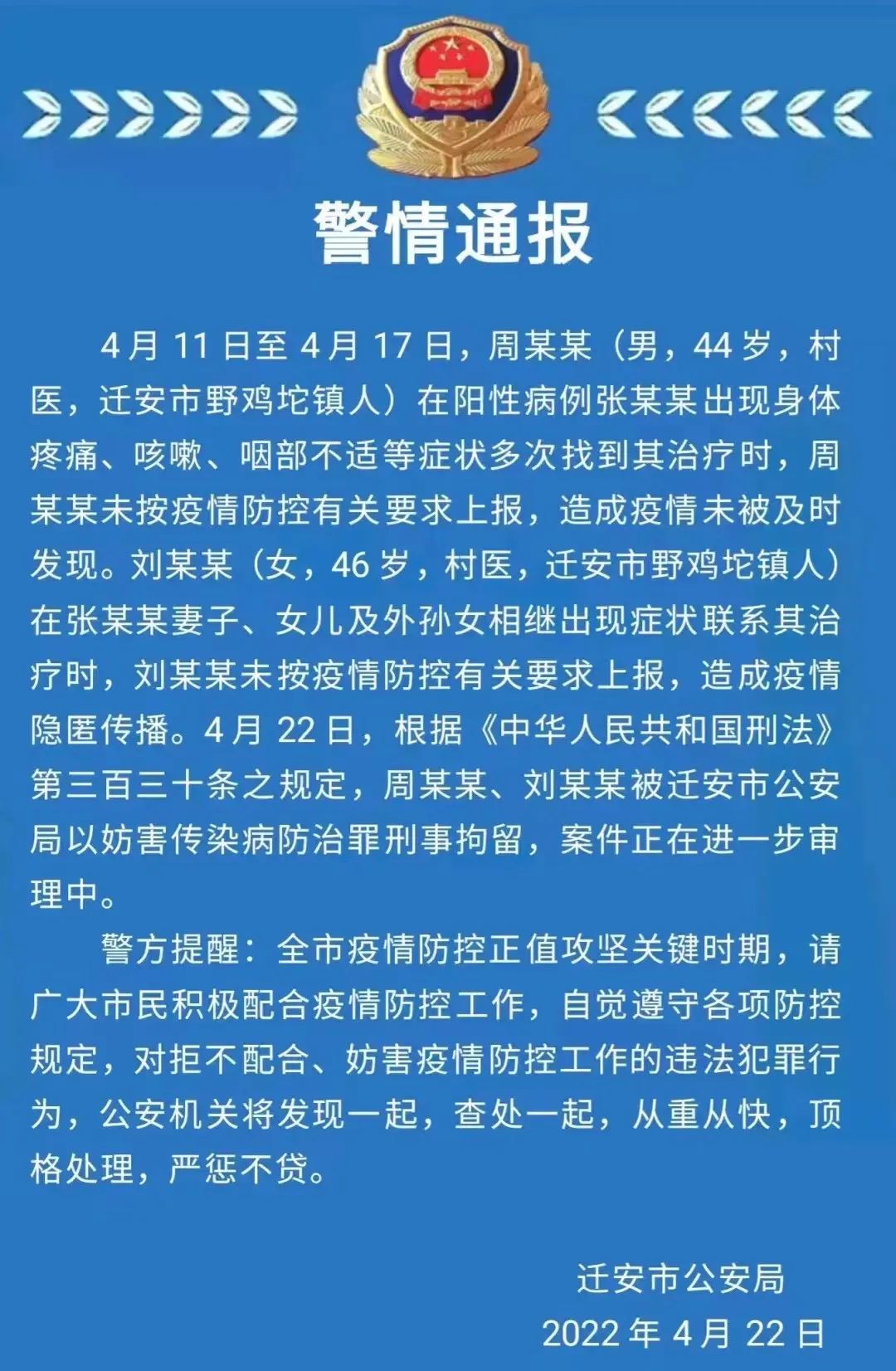 迁安两人未按要求上报！涉嫌妨害传染病防治罪被拘留