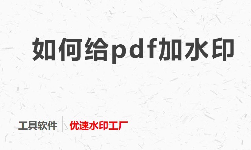 如何给pdf加水印，几个简单易用方法教程