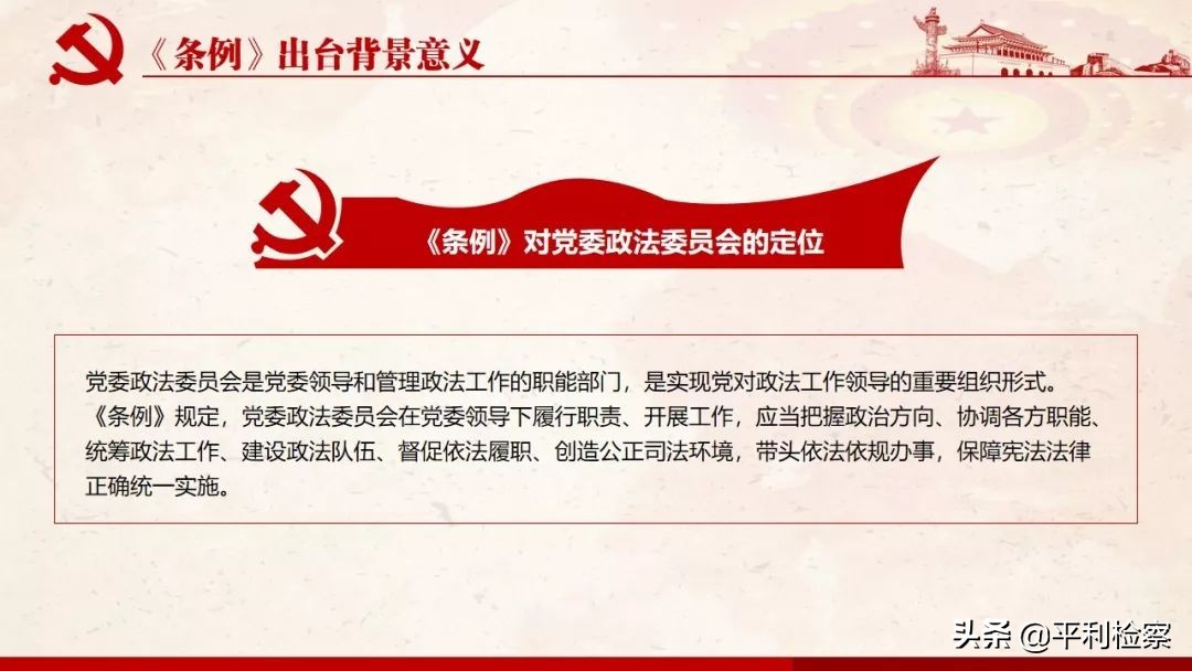 《中国共产党政法工作条例》系列解读