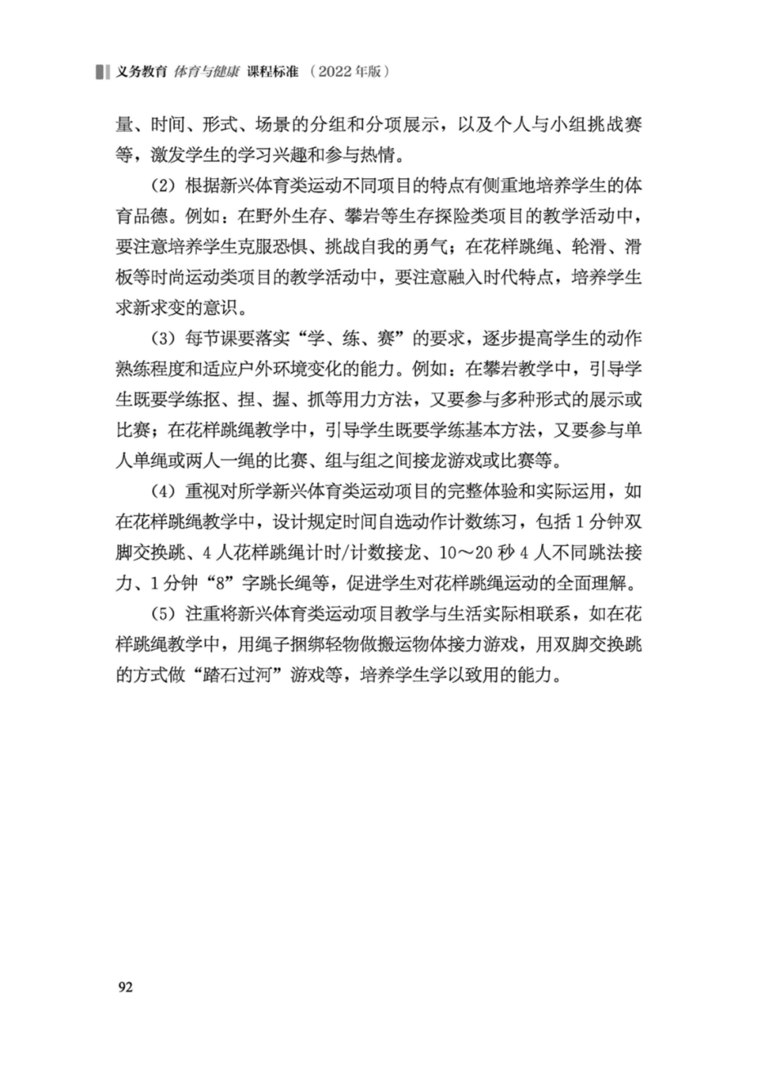 先睹为快！2022年版义务教育体育与健康课程标准