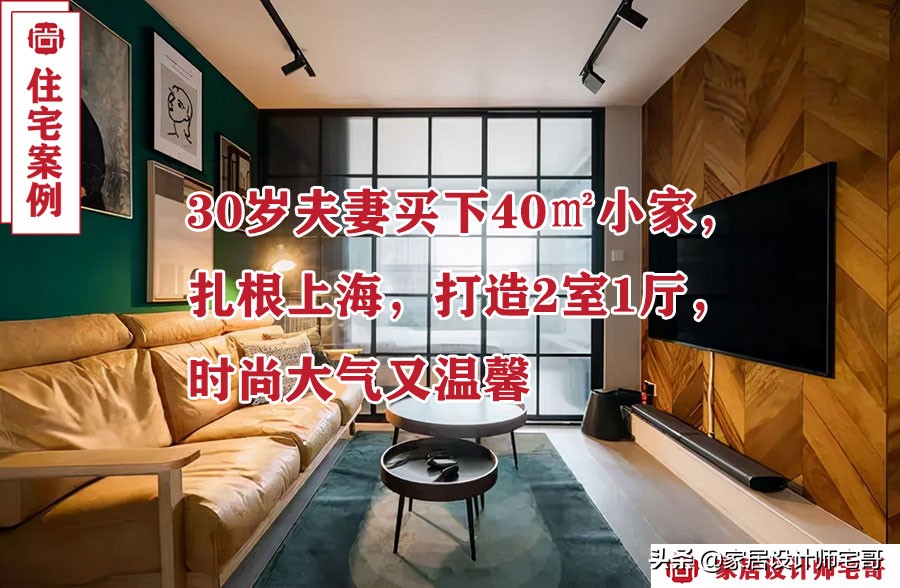 上海3口之家巧装40㎡小户型，空间利用大揭秘