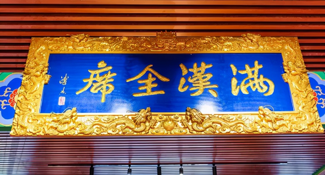 历史上著名的中华大宴——满汉全席，108道宫廷美味，分3天吃完