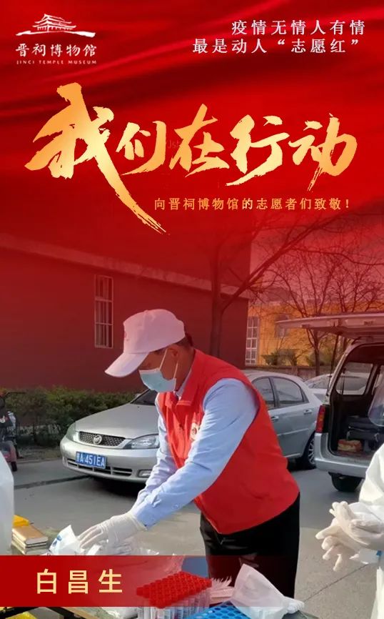 疫情无情人有情 最是动人“志愿红”——晋祠博物馆志愿者在行动