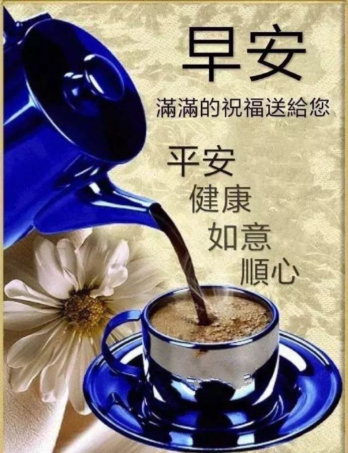 今日更新早上好祝福图片 祝福早上好的表情图片 知足常乐、随遇则安图片