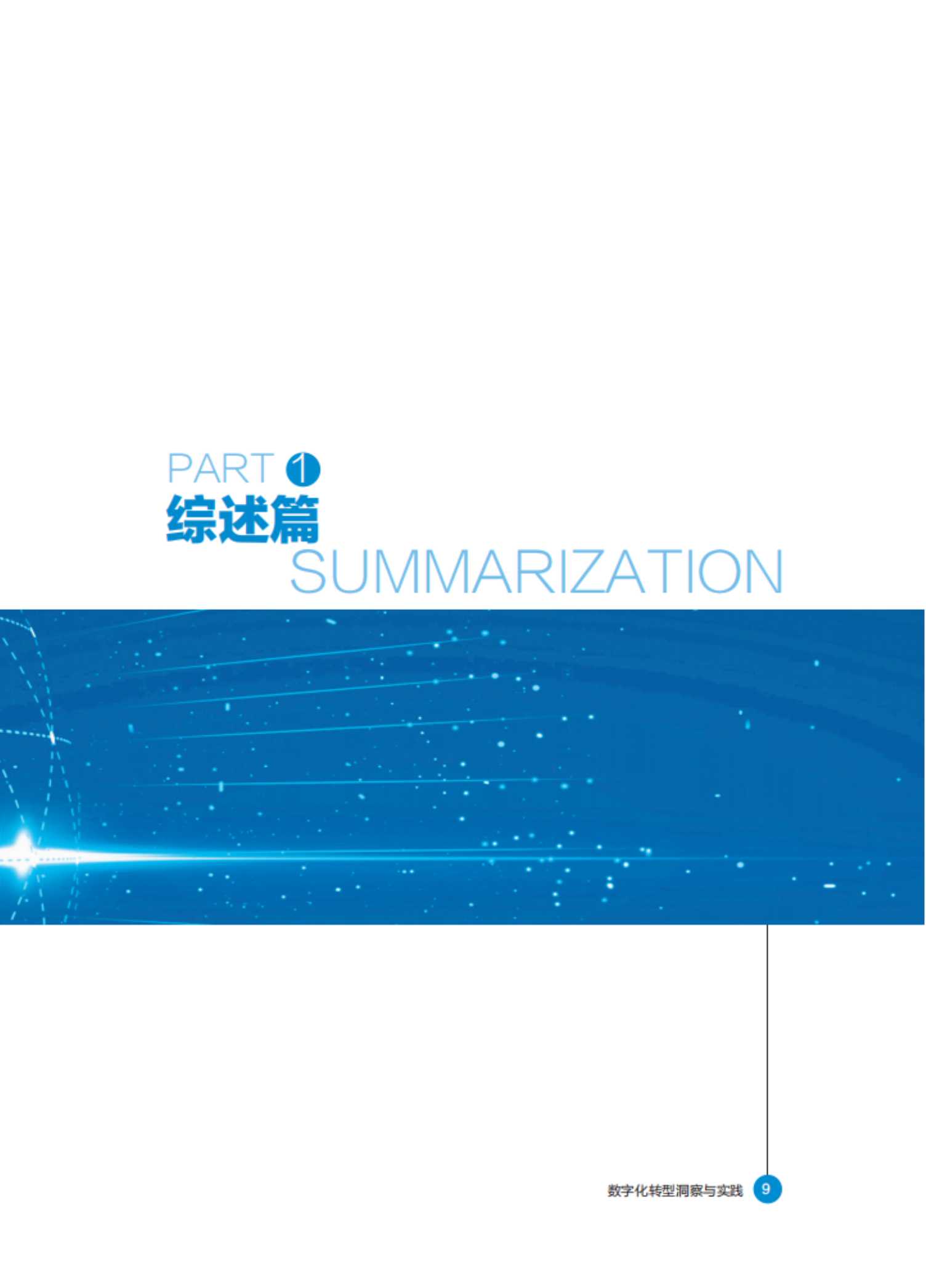 数字化转型洞察与实践白皮书