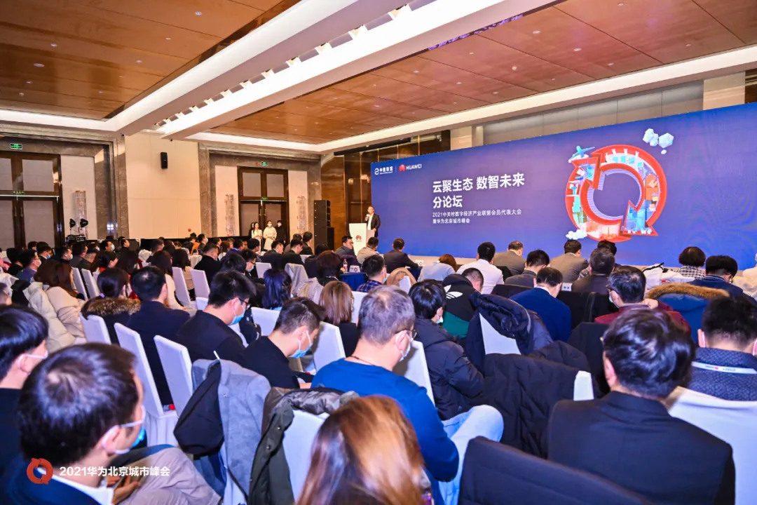 华为北京城市峰会云生态分论坛成功举办,行业大咖共论发展之道