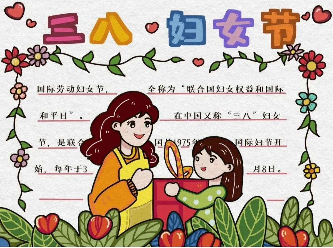 三八妇女节手抄报图片素材和文字内容，送给最爱你的妈妈节日礼物