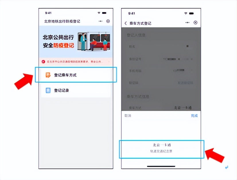 一步完成授权，北京地铁刷码升级指南来了