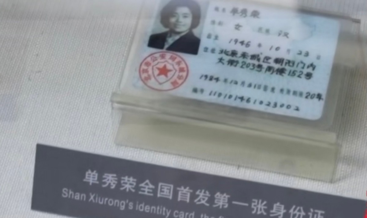 中国第一张身份证拥有者：单秀荣，被网友戏称“最有身份的人”