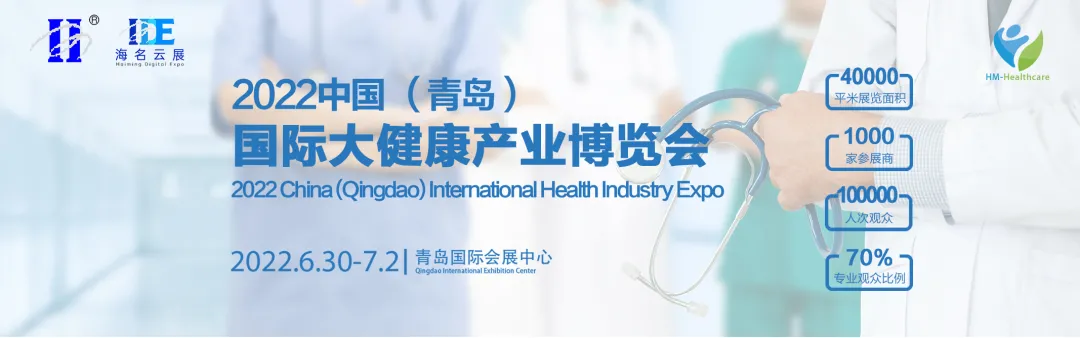 2022中国(青岛)国际大健康产业博览会6月30日-7月2日青岛举办