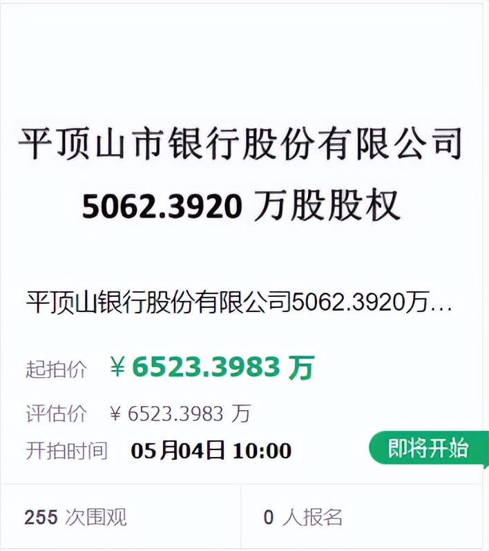 平顶山银行5000多万股权将被拍卖，第二大股东两度成被执行人