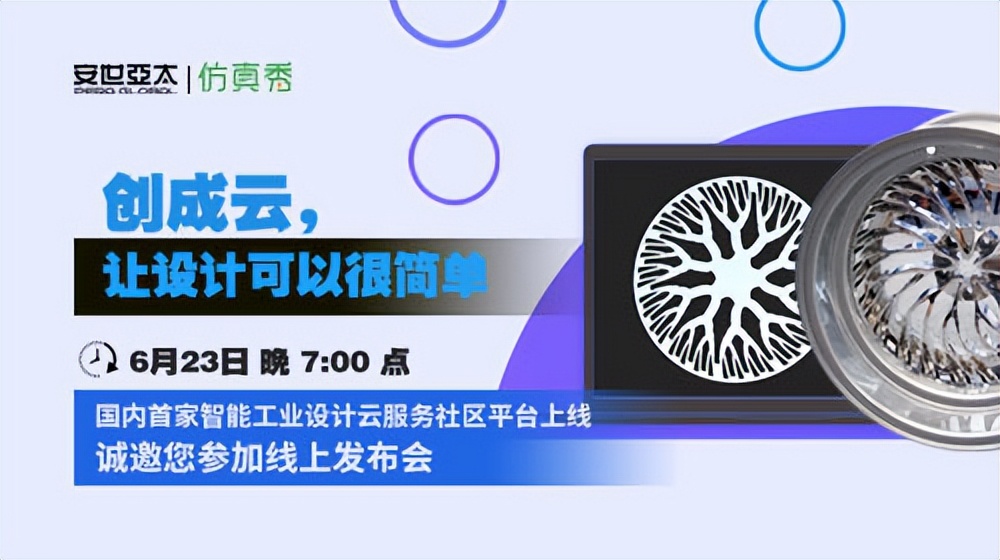 国内首家智能工业设计云服务社区平台线上发布会