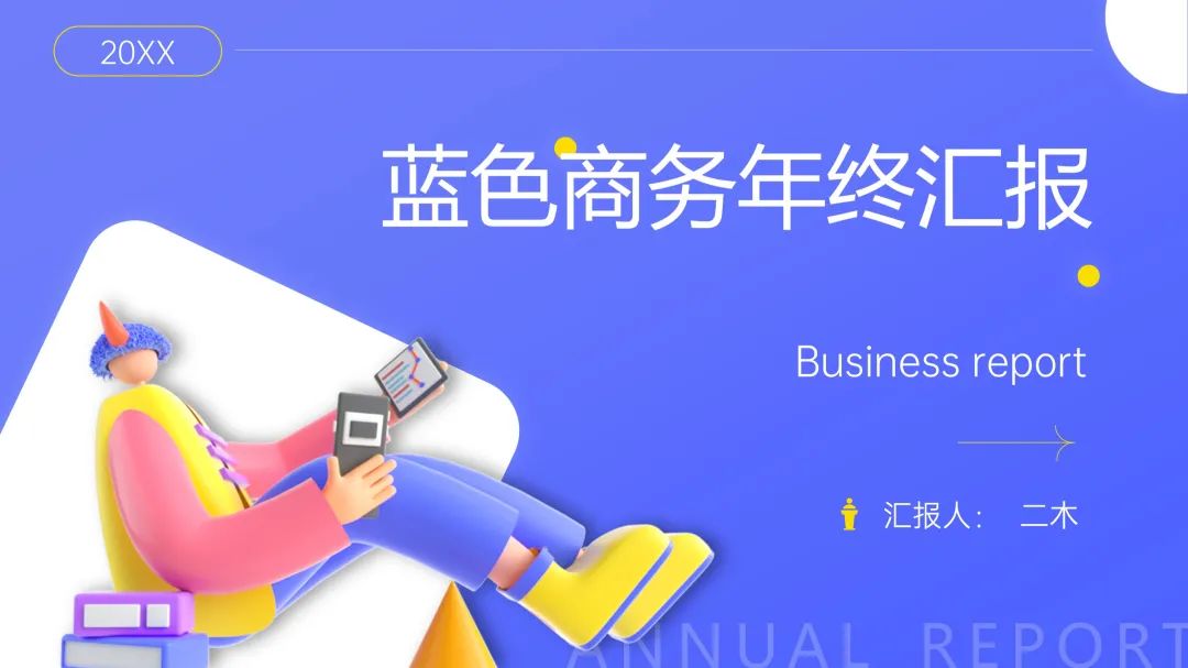 6套年终汇报PPT模板合集，这样的年终工作总结PPT，绝了